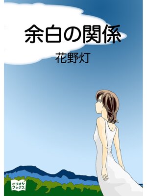 cover image of 余白の関係